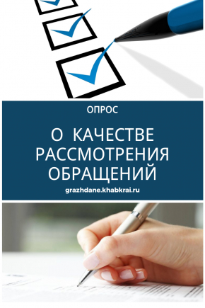 Опрос жителей края о качестве рассмотрения обращений