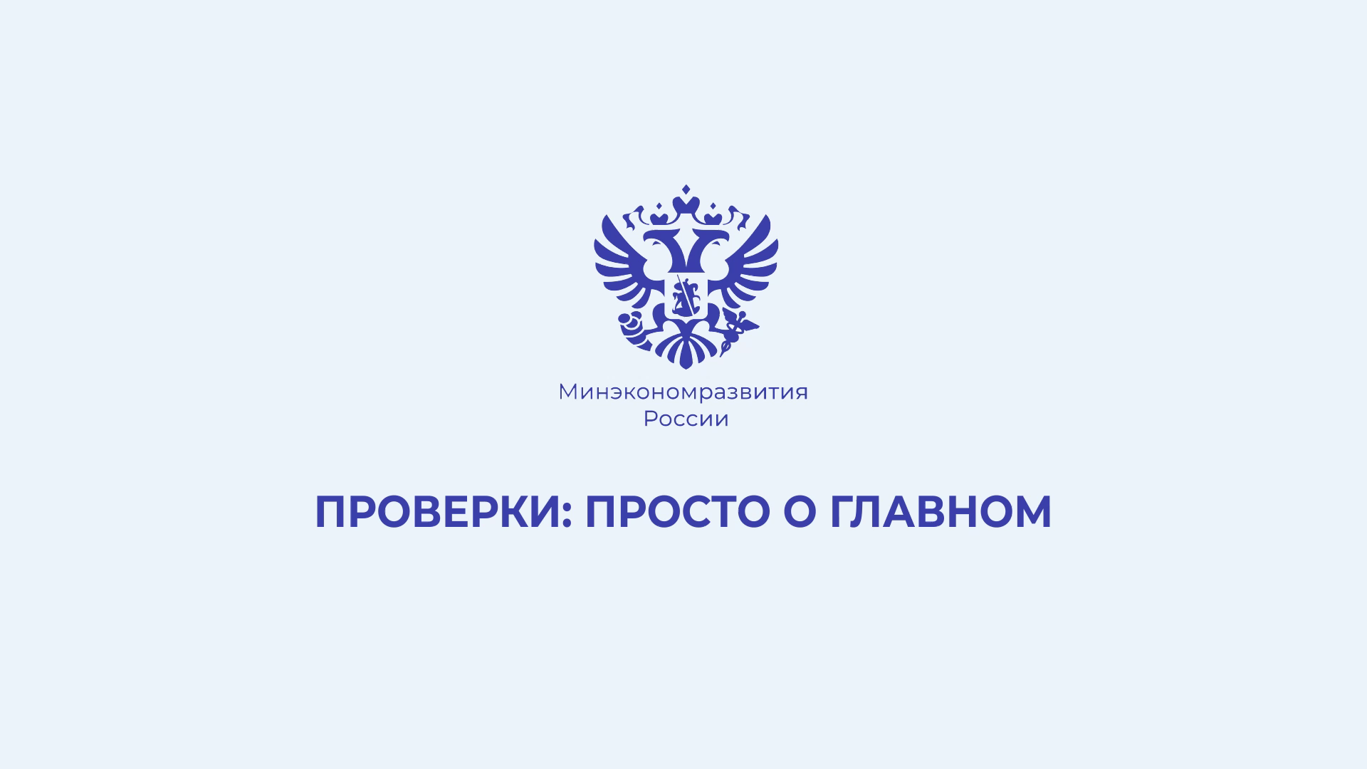 Проверки