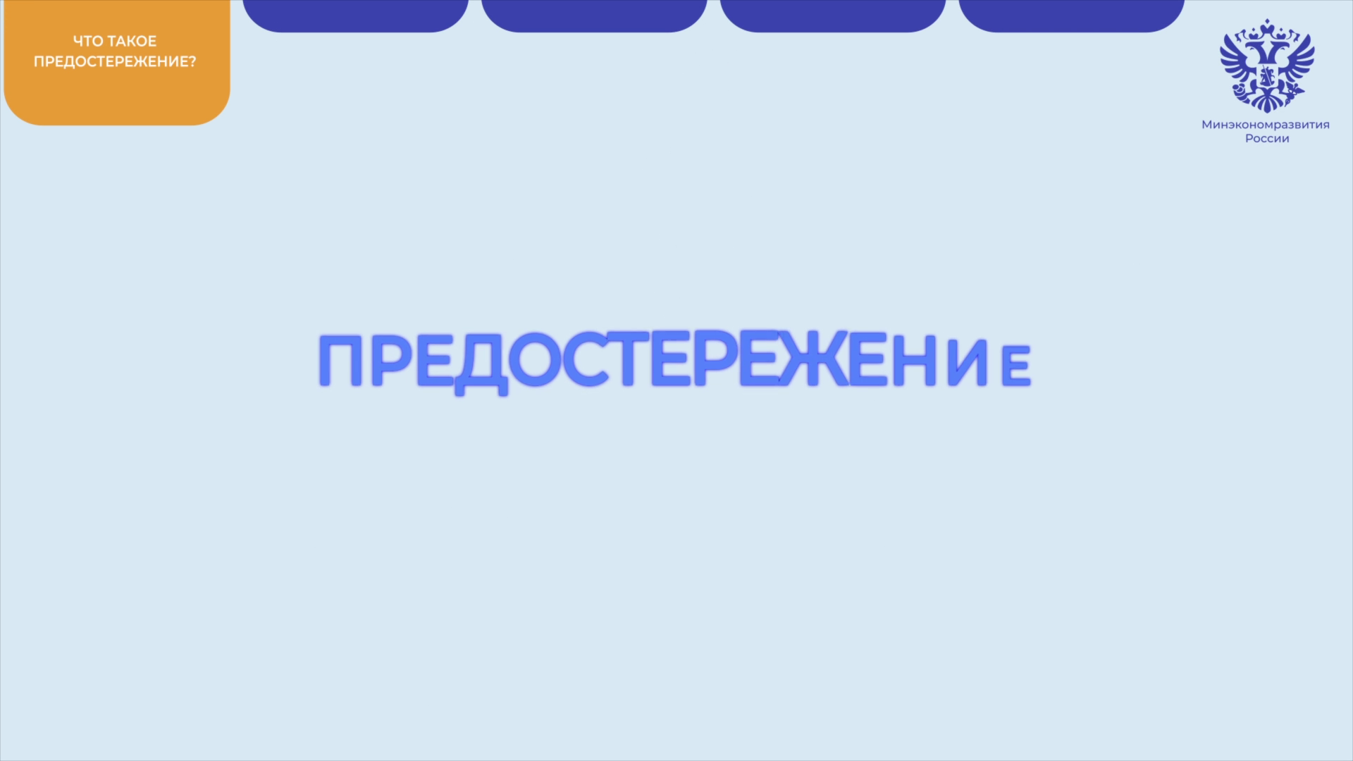 Предостережения - Бизнес_FullHD