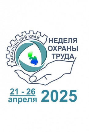 Неделя охраны труда - 2025